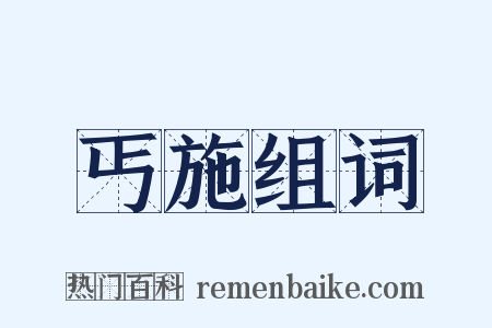 丐施组词是什么意思的图片